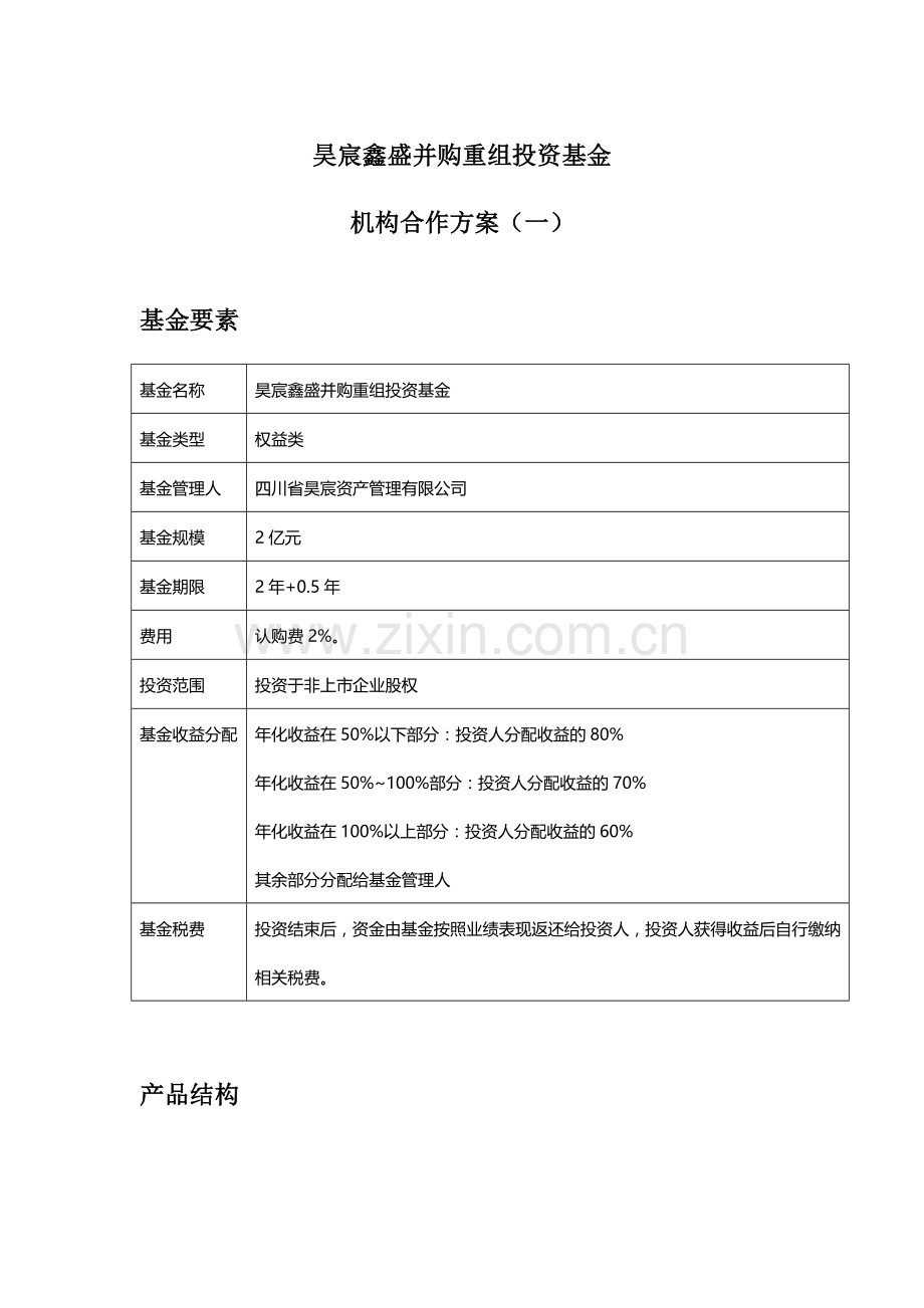 并购机构合作方案.docx_第1页