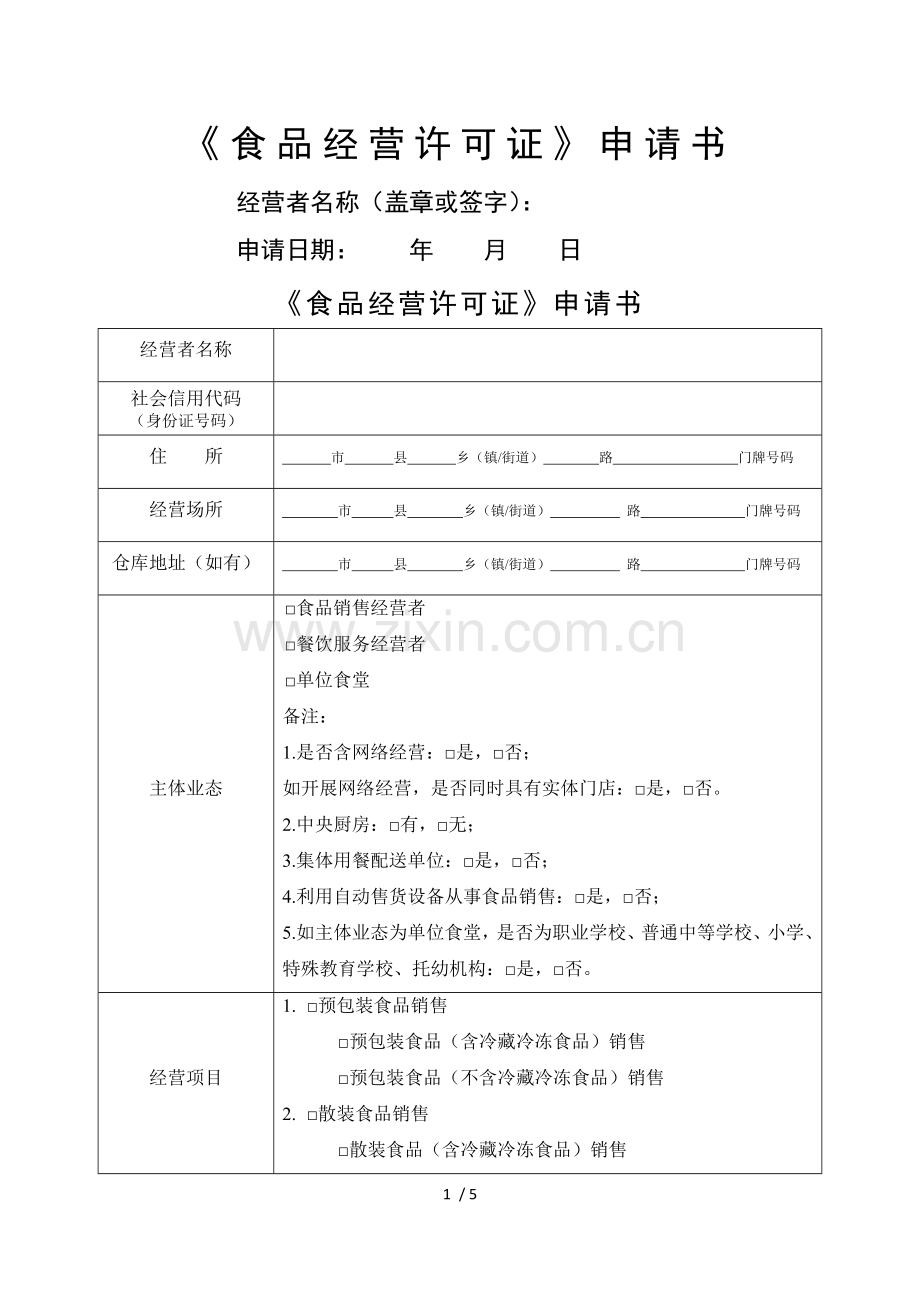 《食品经营许可证》申请书空白模板.docx_第1页