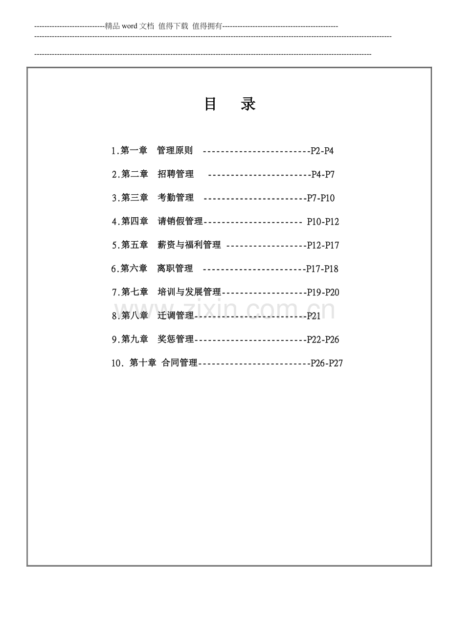 人事管理手册内容.doc_第1页