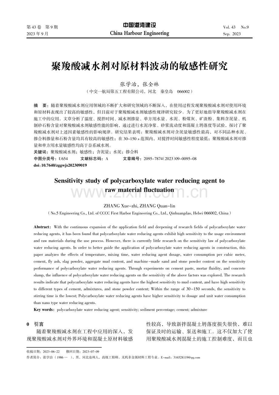 聚羧酸减水剂对原材料波动的敏感性研究.pdf_第1页