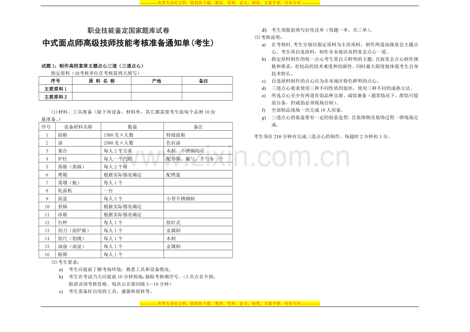 中式面点师一级操作技能试卷.doc_第2页