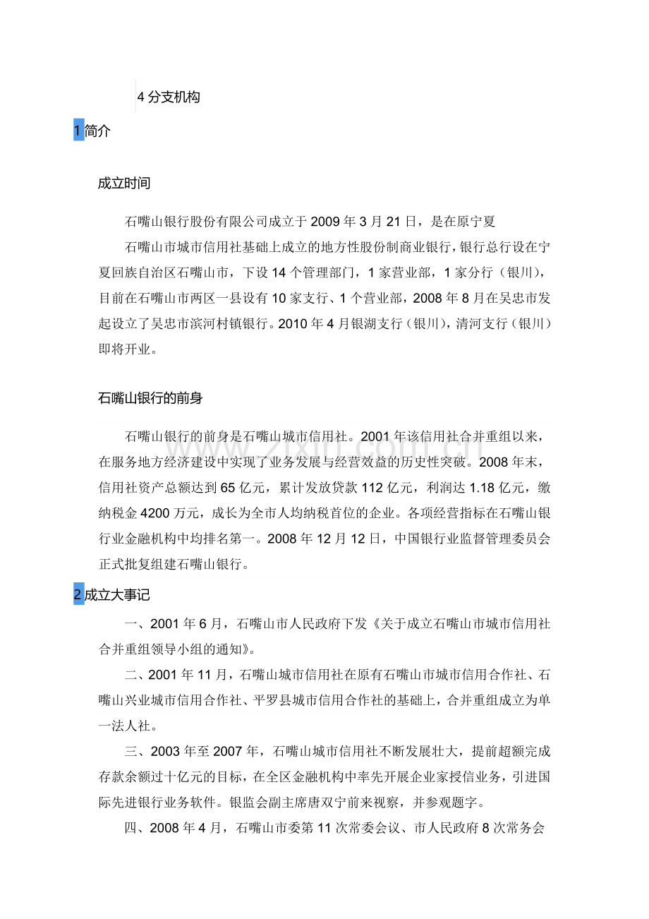 石嘴山银行招聘考试题笔试主要内容题型题目试卷历年考试真题.doc_第2页