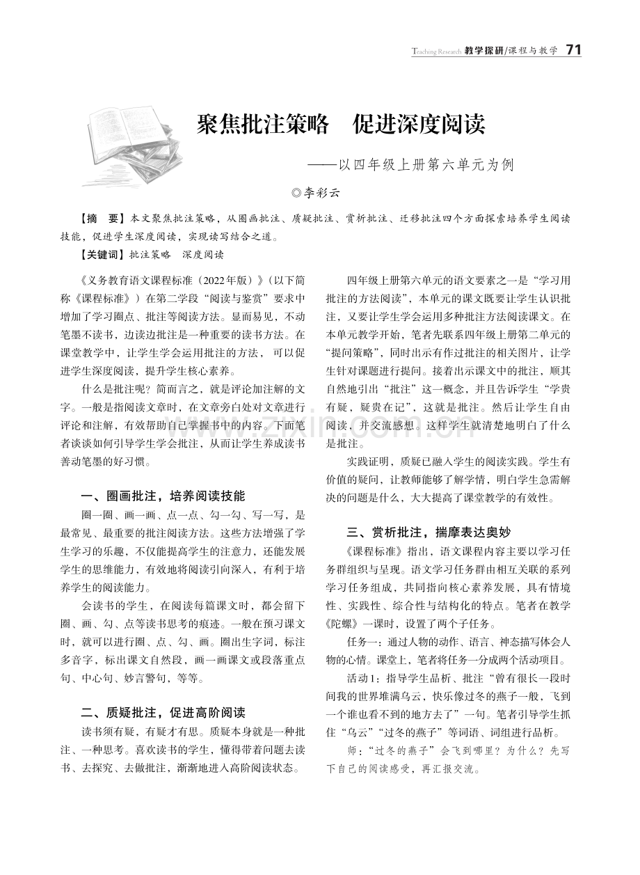 聚焦批注策略 促进深度阅读——以四年级上册第六单元为例.pdf_第1页