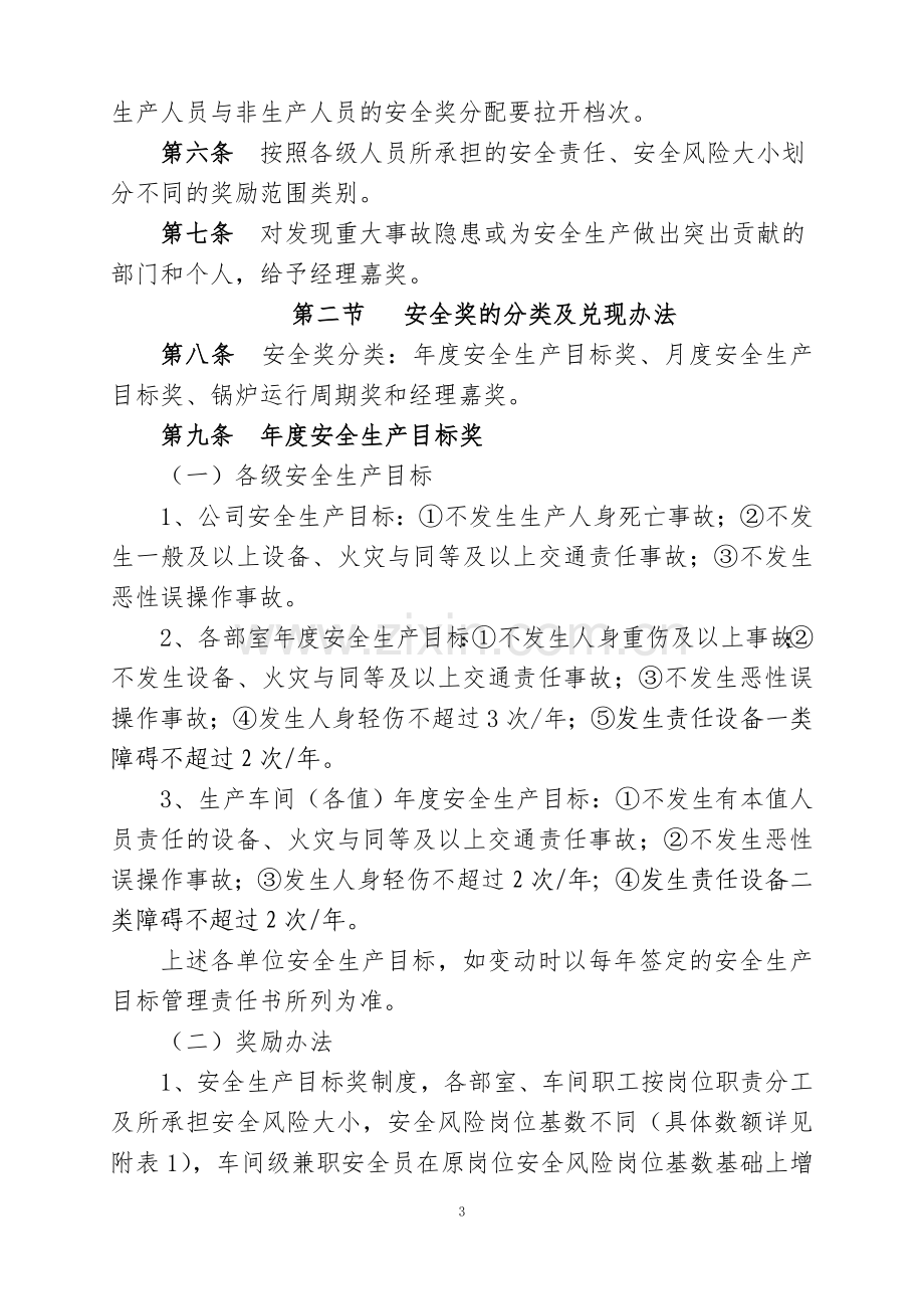 关于印发《安全生产奖惩办法》的通知.doc_第3页