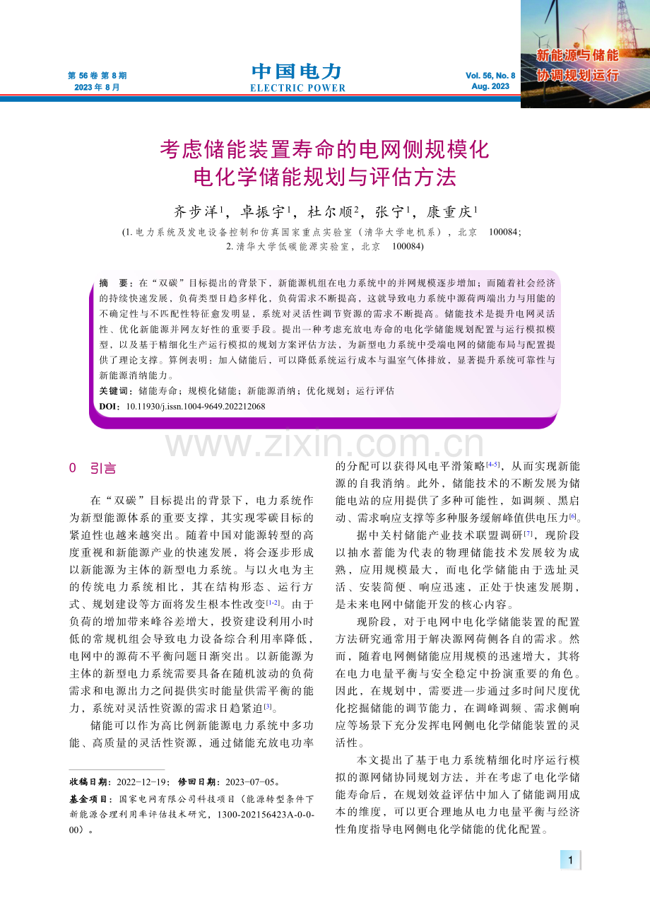 考虑储能装置寿命的电网侧规模化电化学储能规划与评估方法.pdf_第1页