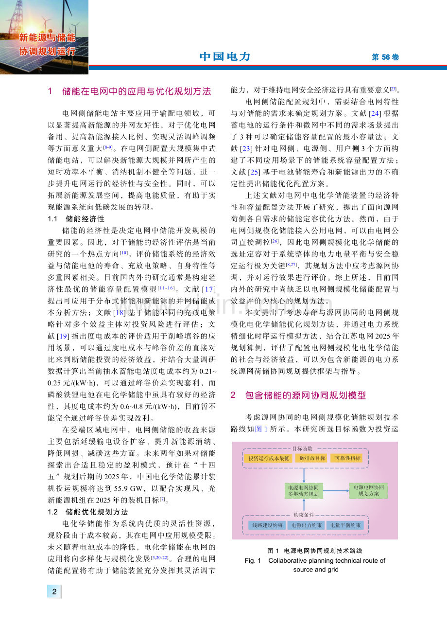 考虑储能装置寿命的电网侧规模化电化学储能规划与评估方法.pdf_第2页