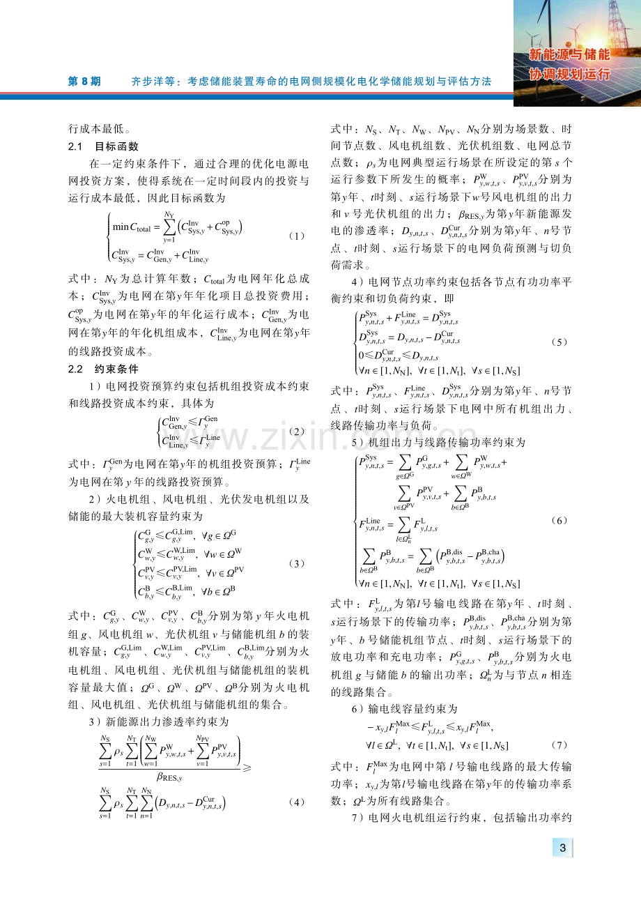 考虑储能装置寿命的电网侧规模化电化学储能规划与评估方法.pdf_第3页