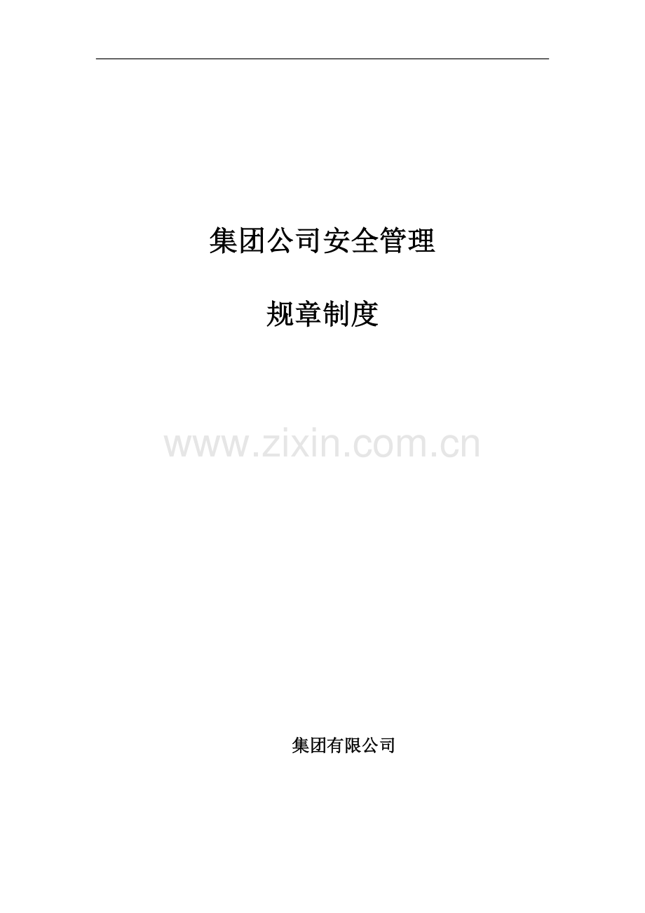 集团公司安全生产管理制度.doc_第1页