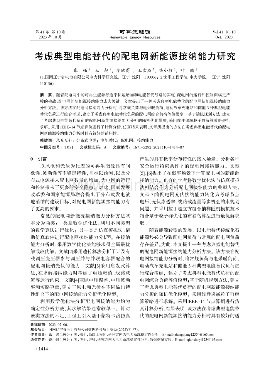 考虑典型电能替代的配电网新能源接纳能力研究.pdf_第1页