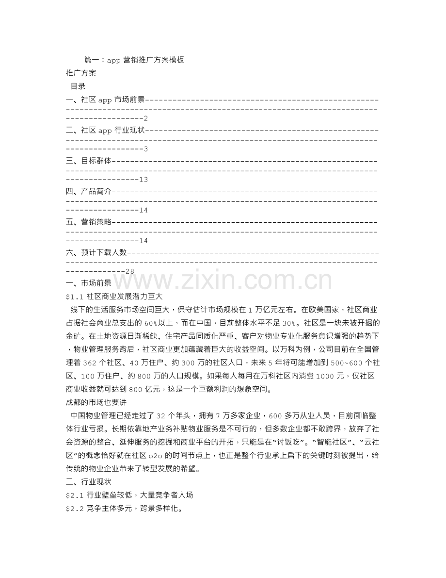 APP营销策划书.doc_第1页