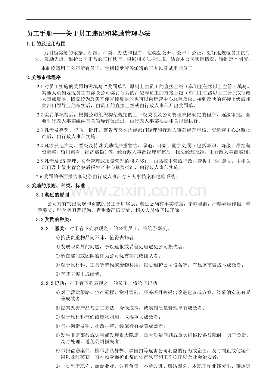 员工手册——关于员工违纪和奖励管理费办法.doc_第1页