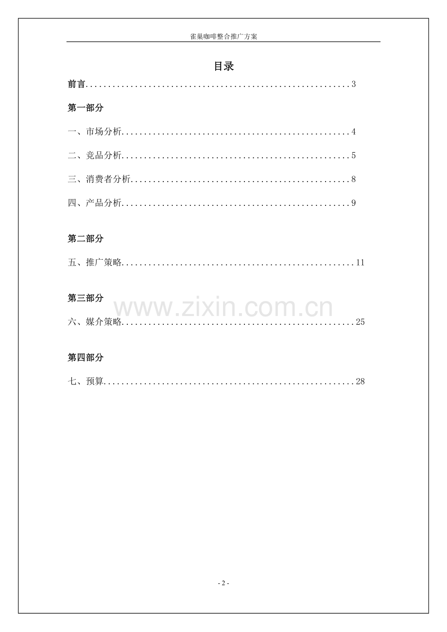 雀巢咖啡整合推广方案.doc_第2页