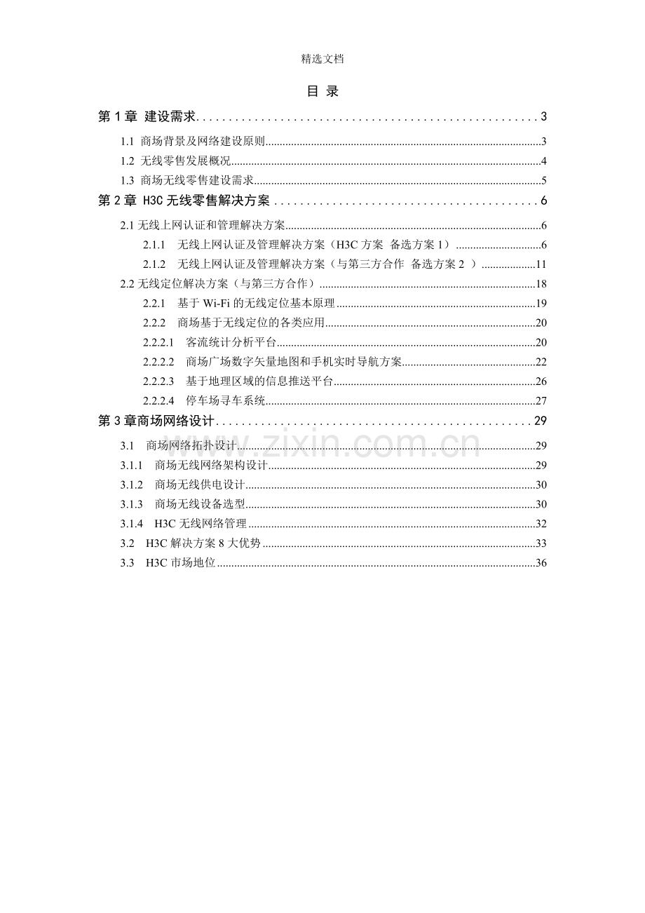 H3C无线方案(含定位).doc_第2页