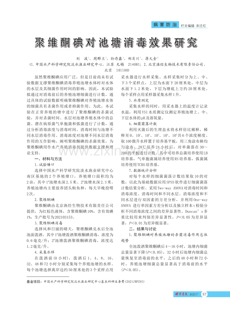 聚维酮碘对池塘消毒效果研究.pdf_第1页