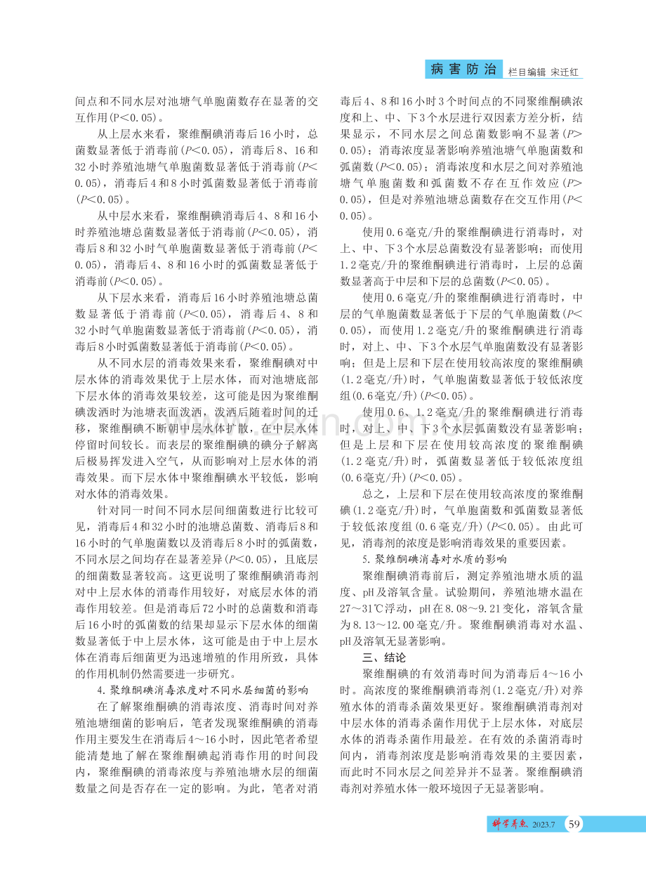 聚维酮碘对池塘消毒效果研究.pdf_第3页