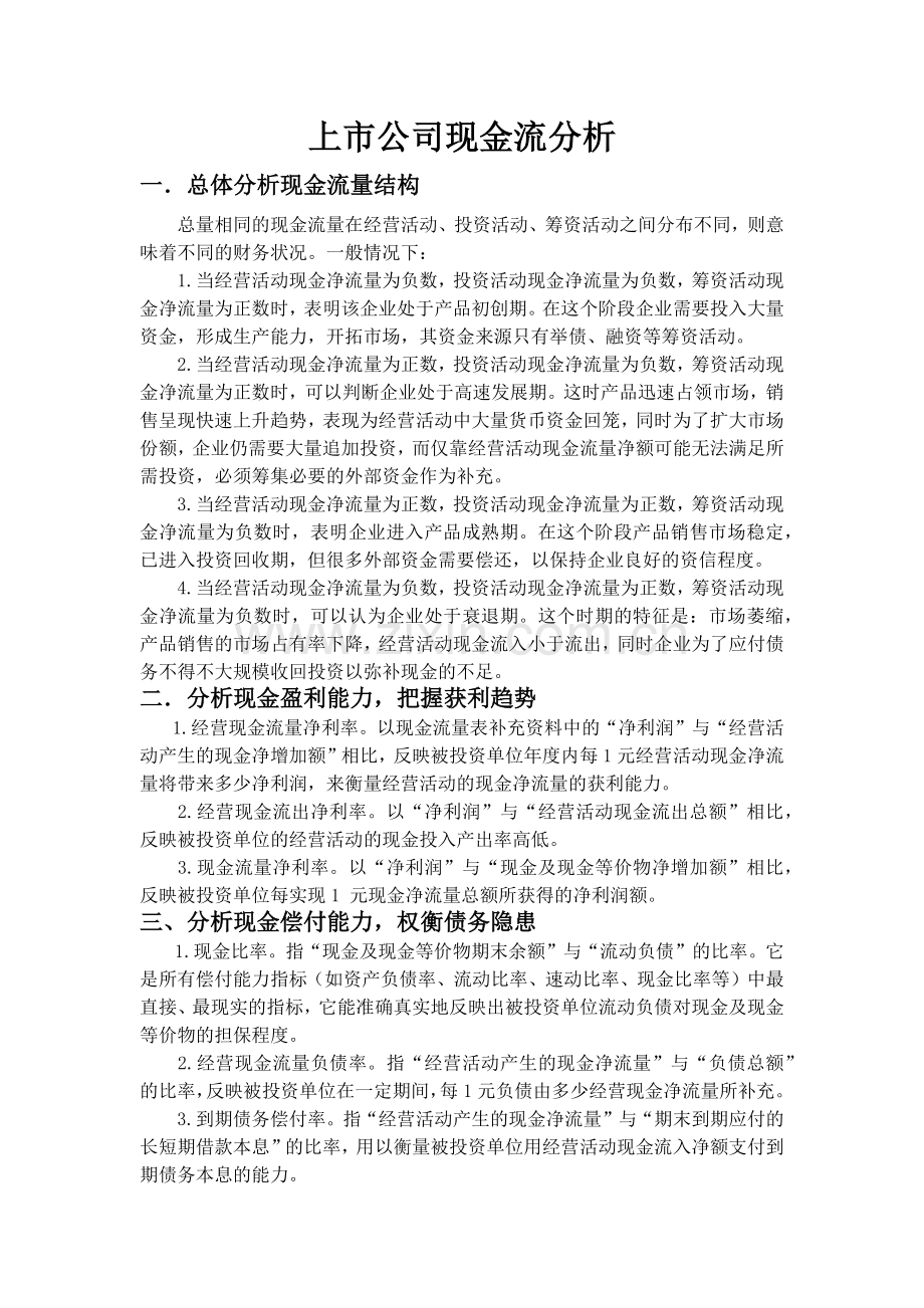 上市公司现金流分析.docx_第1页