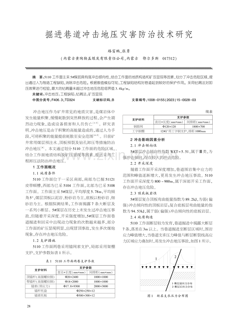掘进巷道冲击地压灾害防治技术研究.pdf_第1页