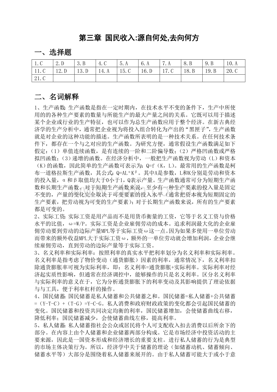 《宏观经济学》课后练习题参考答案3.doc_第1页