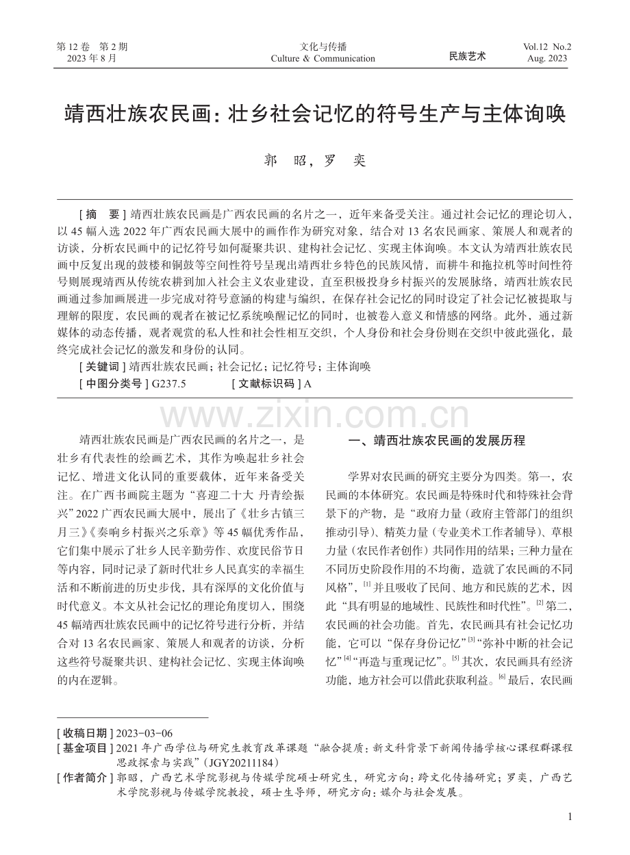 靖西壮族农民画：壮乡社会记忆的符号生产与主体询唤.pdf_第1页