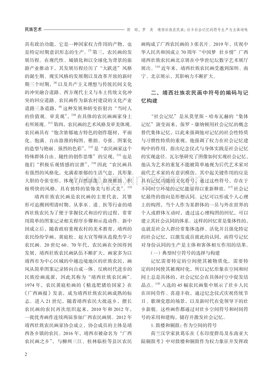 靖西壮族农民画：壮乡社会记忆的符号生产与主体询唤.pdf_第2页