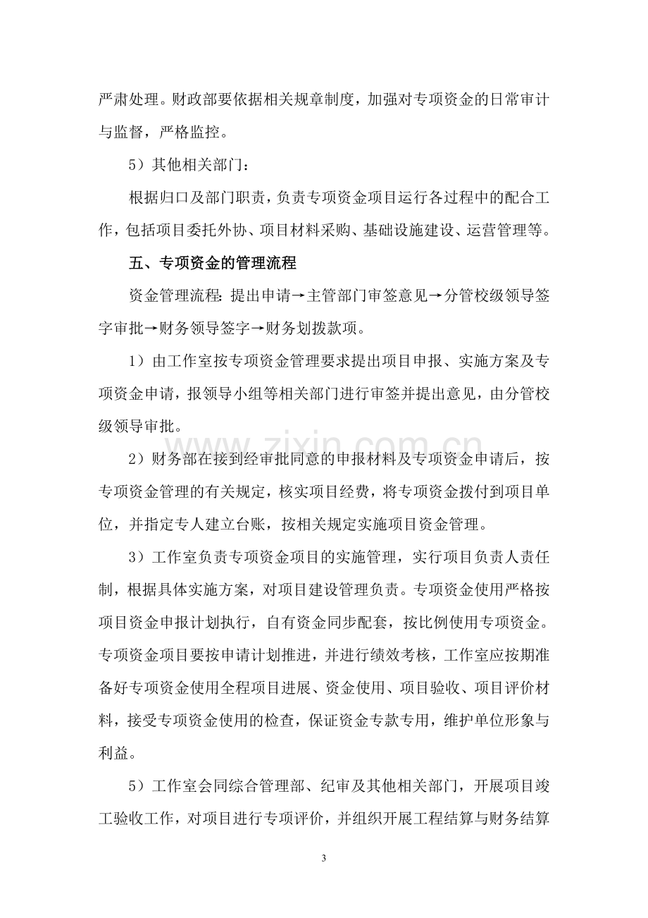 技能大师工作室专项资金管理办法.doc_第3页