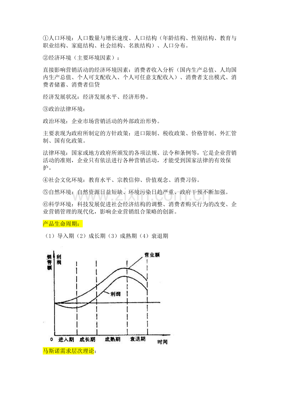 市场营销基本知识点.doc_第3页