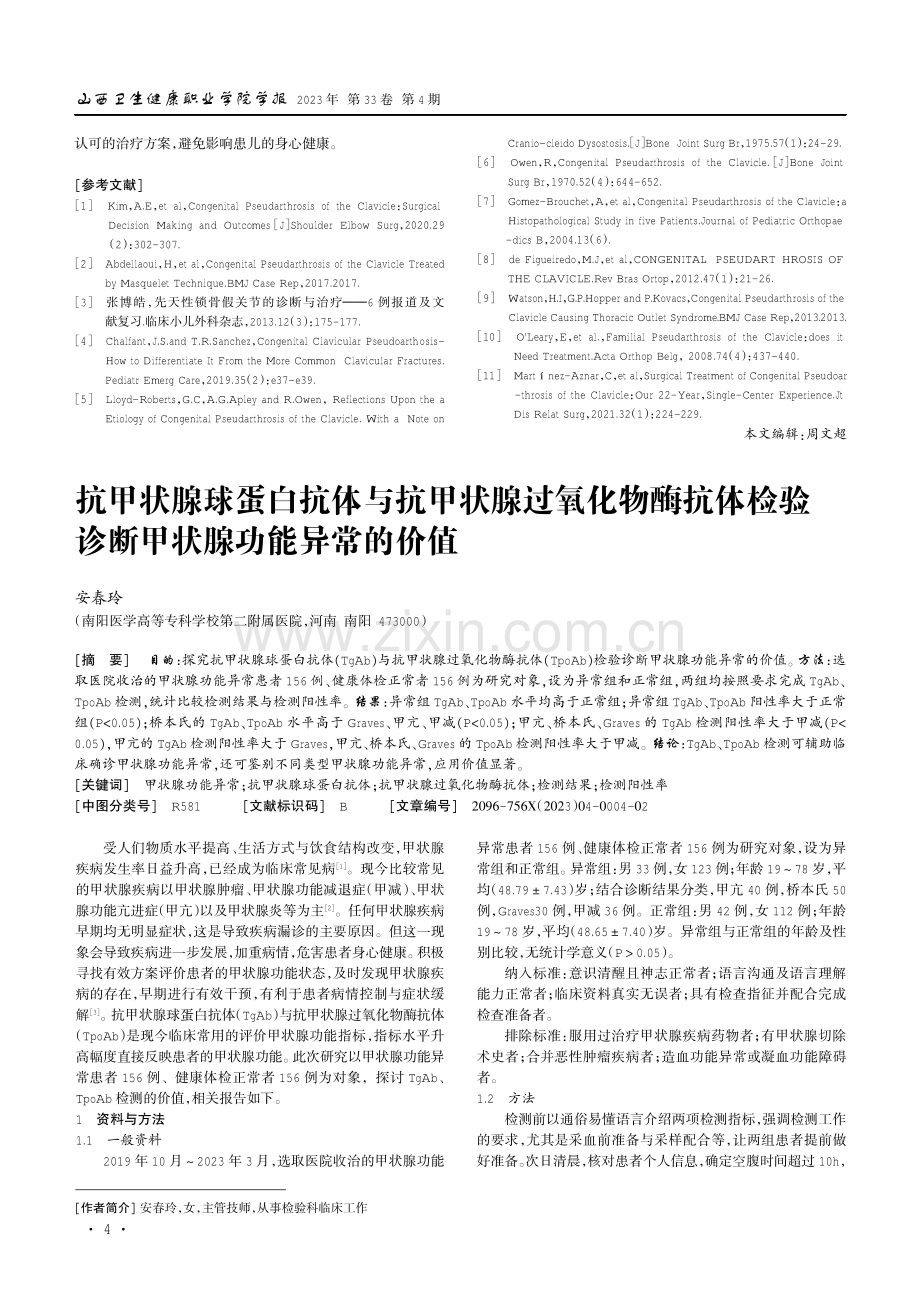 抗甲状腺球蛋白抗体与抗甲状腺过氧化物酶抗体检验诊断甲状腺功能异常的价值.pdf_第1页