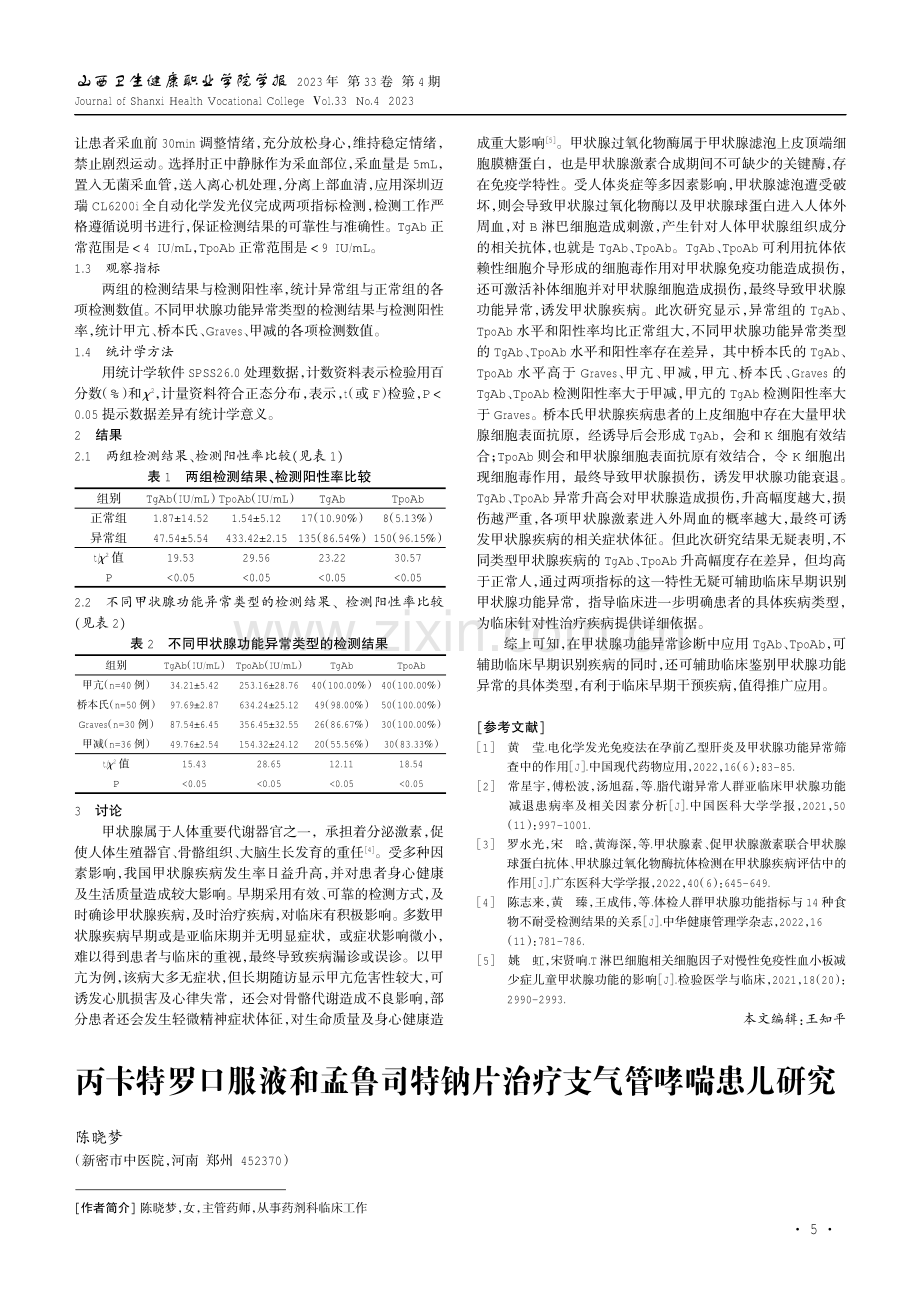 抗甲状腺球蛋白抗体与抗甲状腺过氧化物酶抗体检验诊断甲状腺功能异常的价值.pdf_第2页