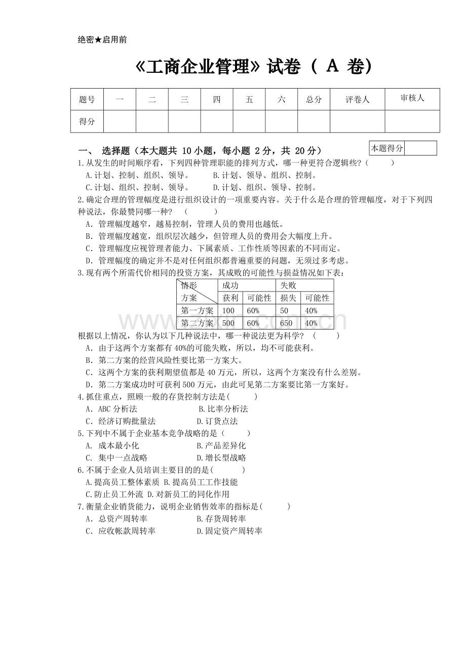 工商企业管理试卷A-及答案.doc_第1页