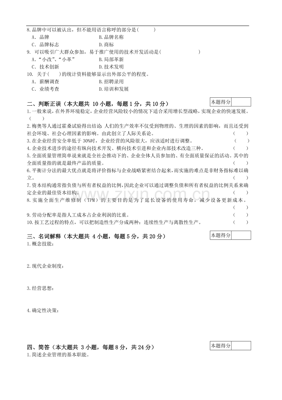 工商企业管理试卷A-及答案.doc_第2页