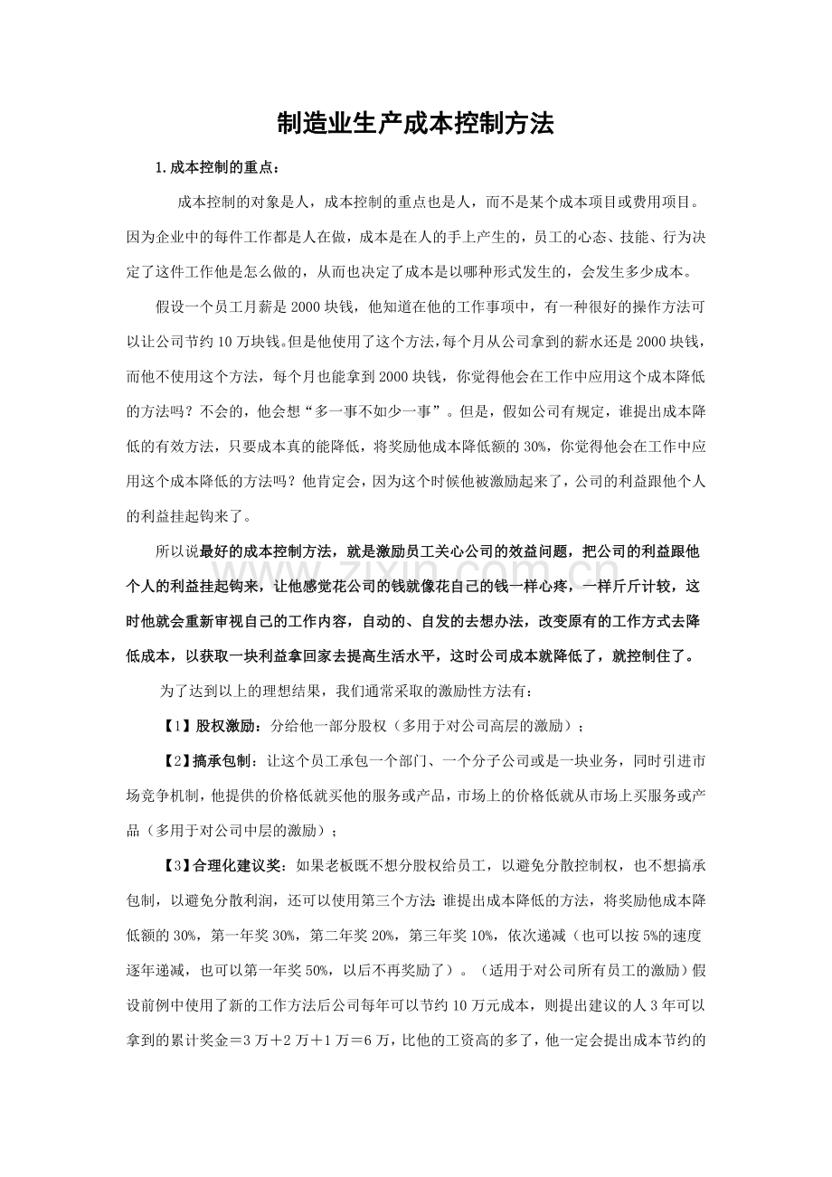 制造业生产成本控制方法.doc_第1页