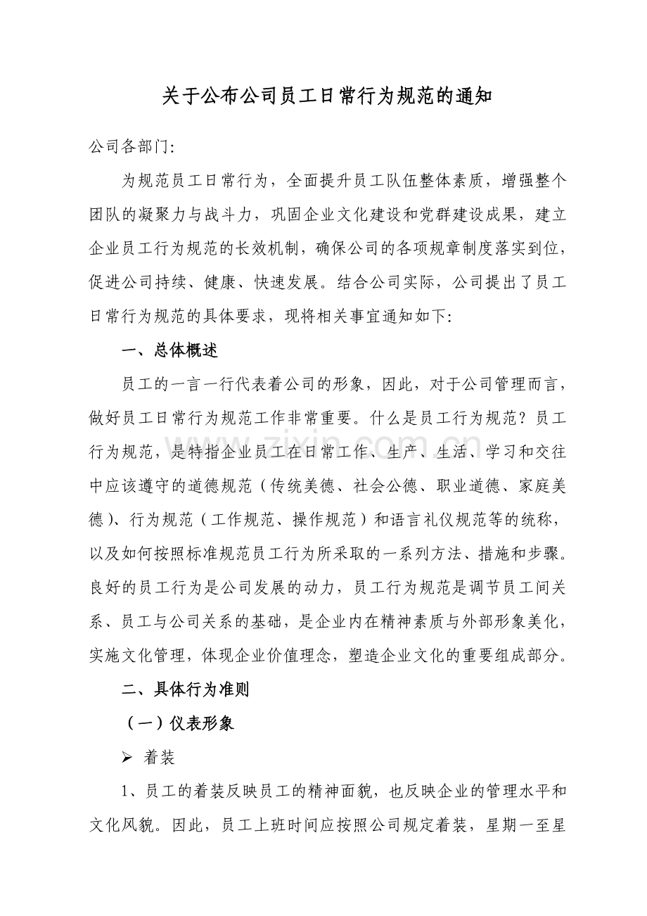 关于公司规范员工日常行为的通知.doc_第1页