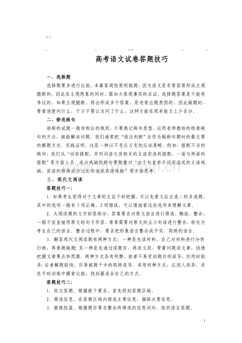 历年高考语文试卷语文试卷答题技巧.doc_第1页