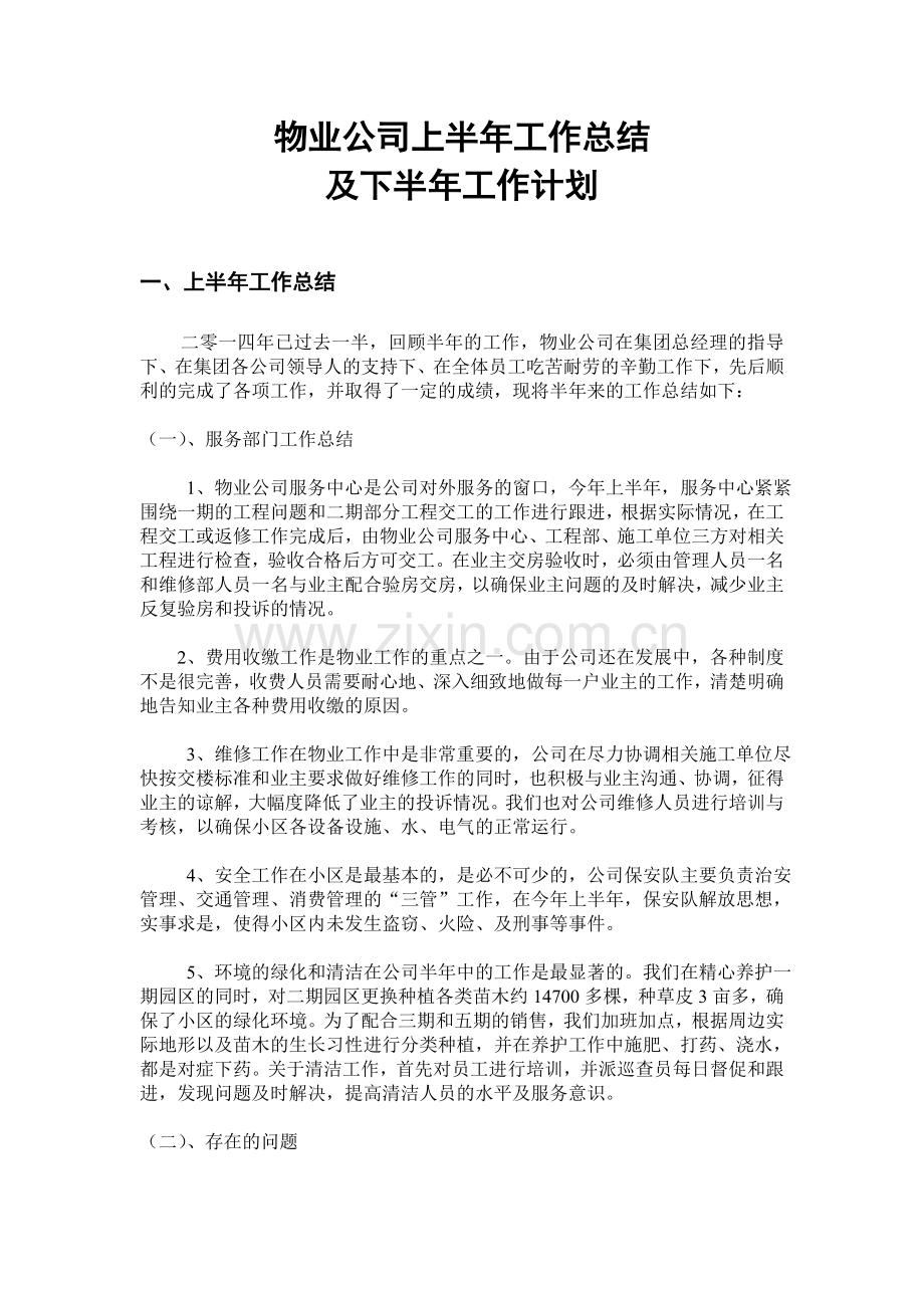 物业公司上半年工作总结及下半年工作计划.doc_第1页