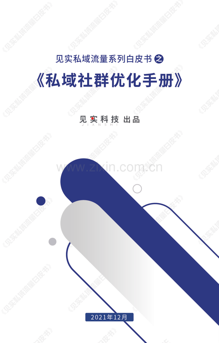 私域社群优化手册.pdf_第1页