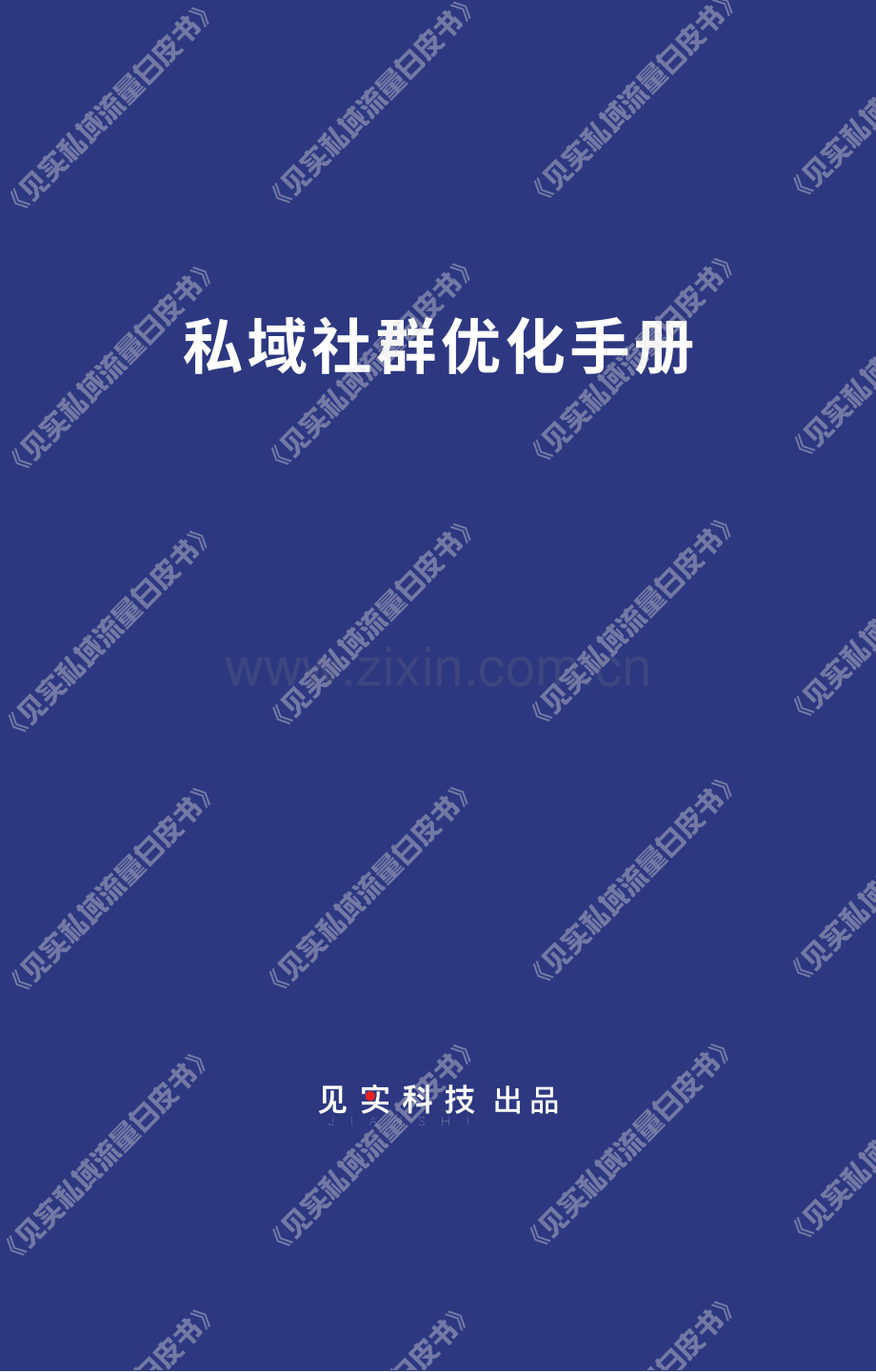 私域社群优化手册.pdf_第2页