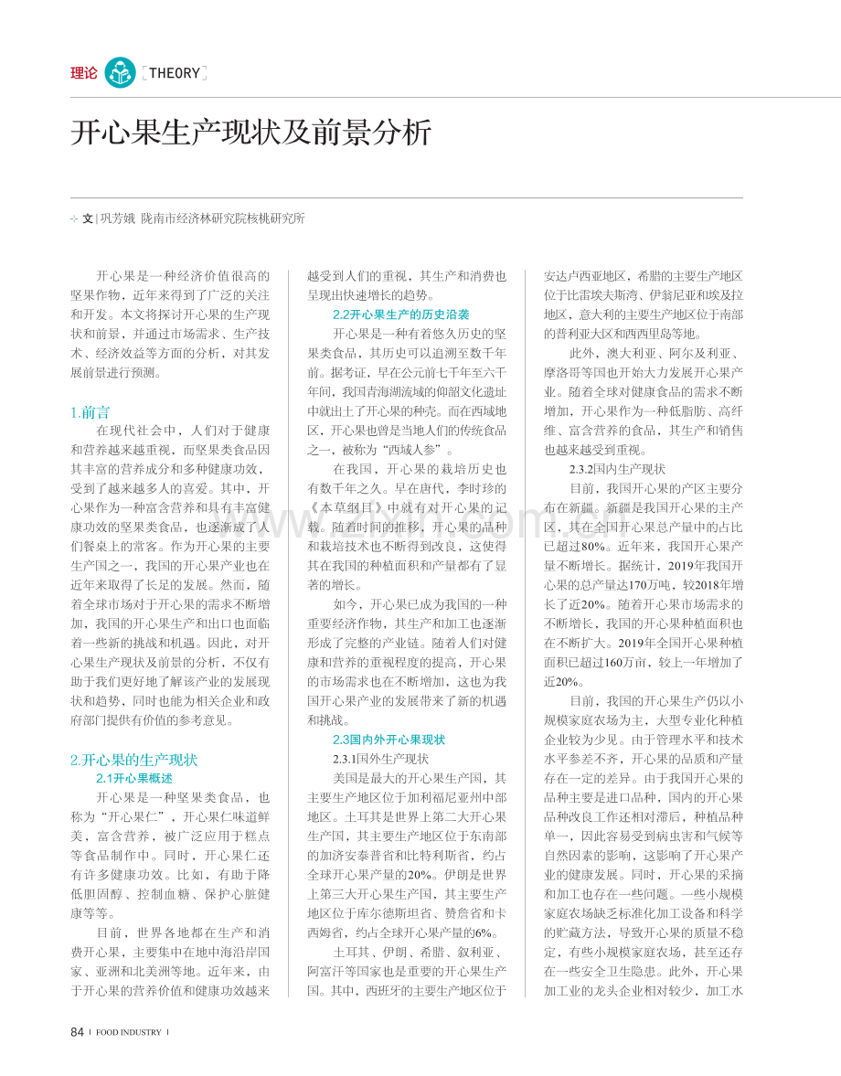 开心果生产现状及前景分析.pdf_第1页