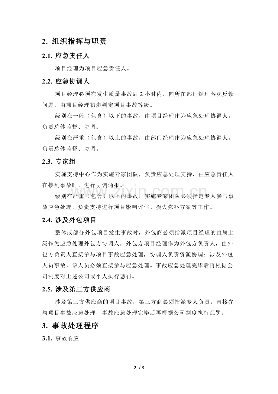 IT系统运维事故应急预案.docx_第2页