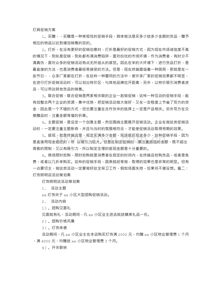 灯饰促销活动方案.doc_第1页