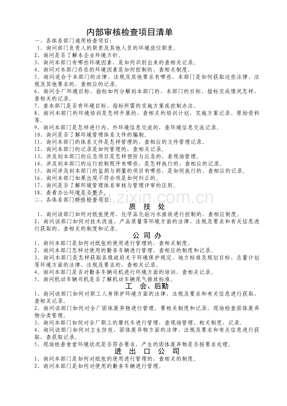 内审项目清单.doc_第1页