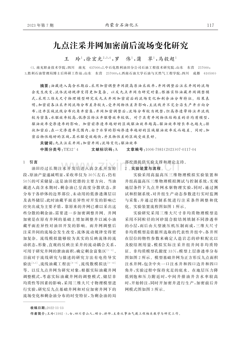 九点注采井网加密前后流场变化研究.pdf_第1页