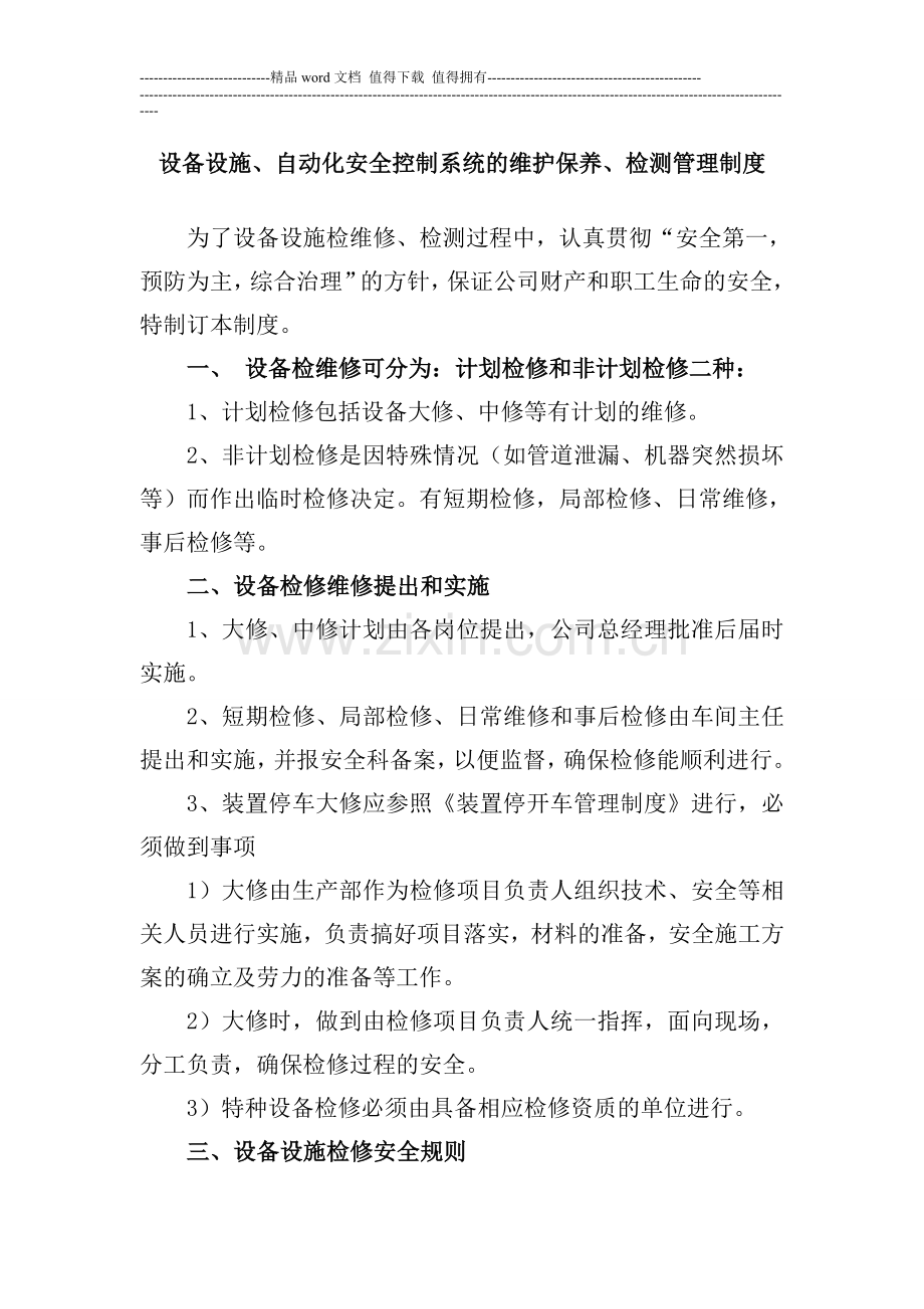 设备设施、自动化安全控制系统的维护保养、检测管理制度.doc_第1页