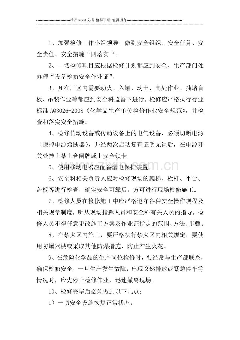 设备设施、自动化安全控制系统的维护保养、检测管理制度.doc_第2页