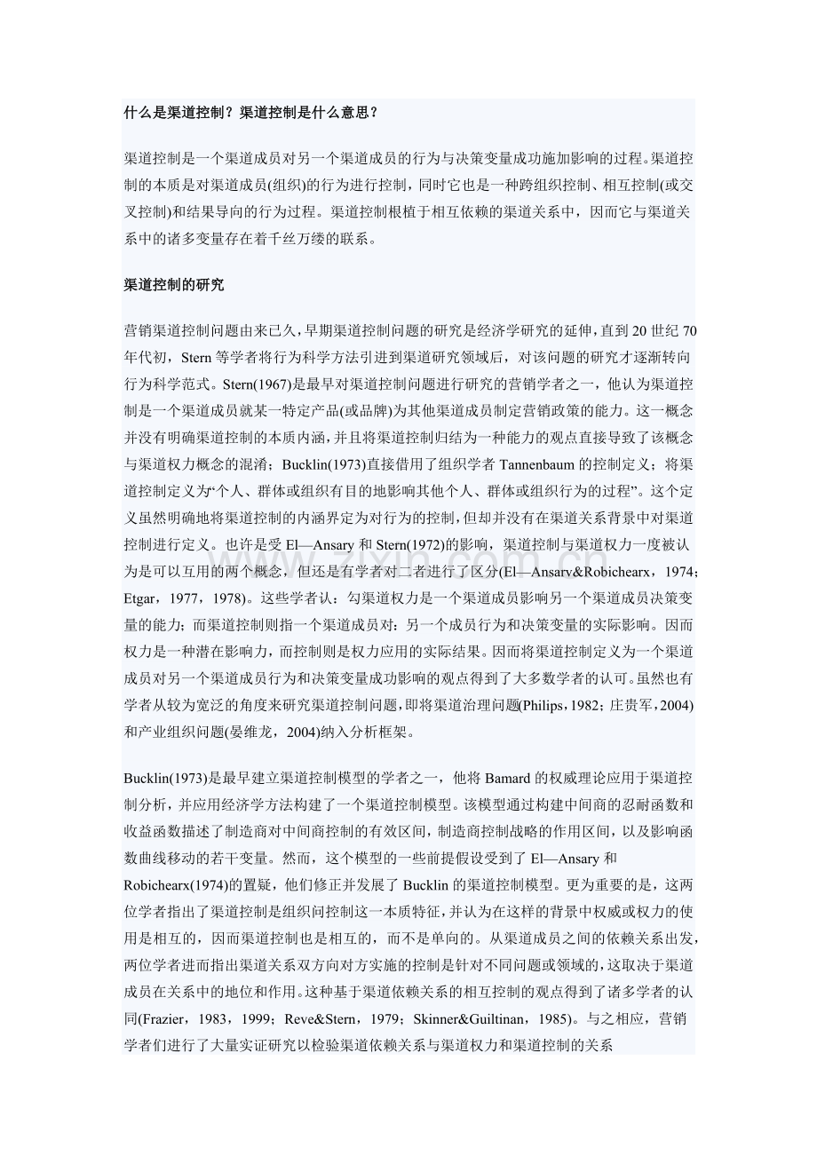 什么是渠道控制.docx_第1页