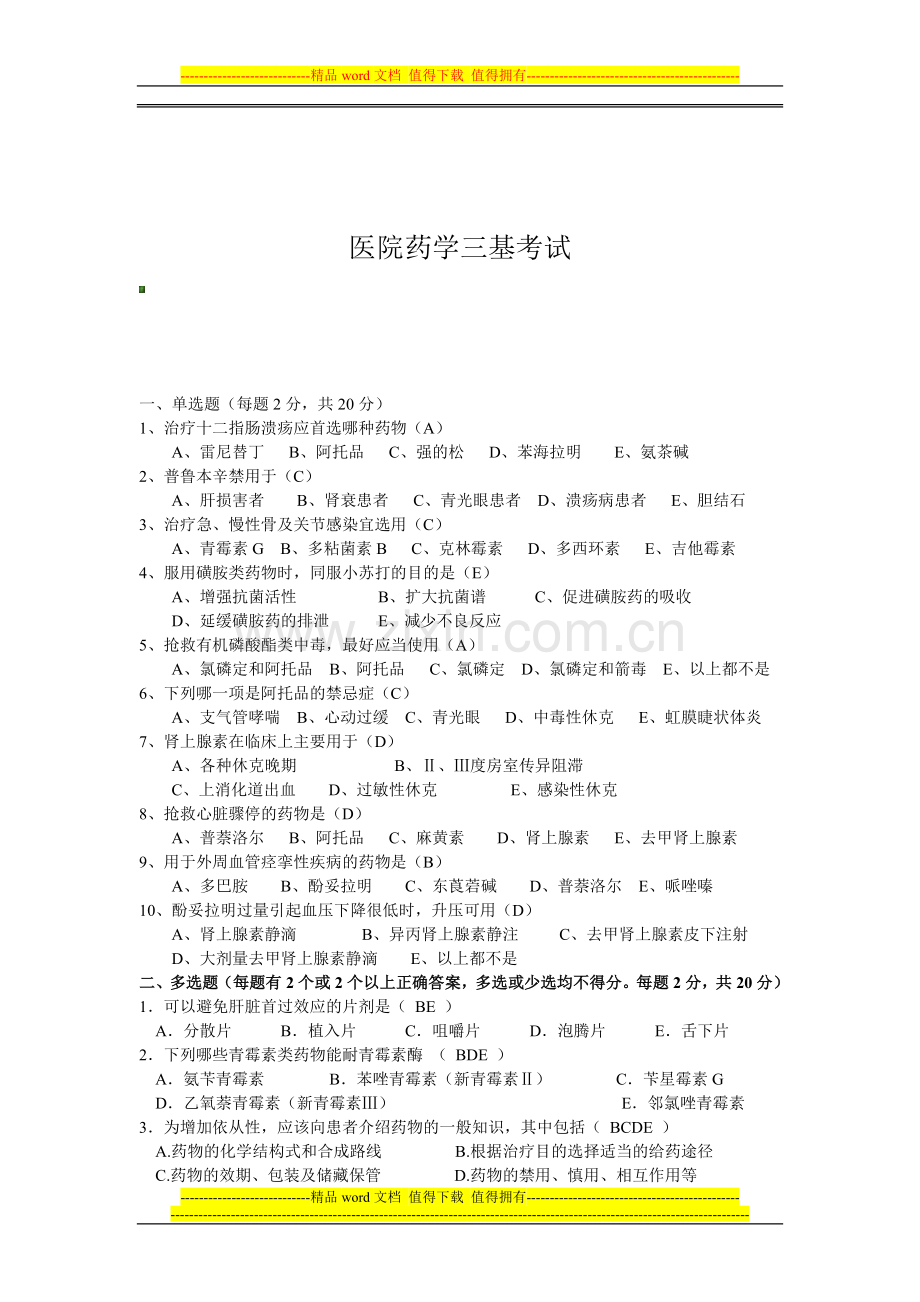 医院药学三基考试试卷.doc_第1页