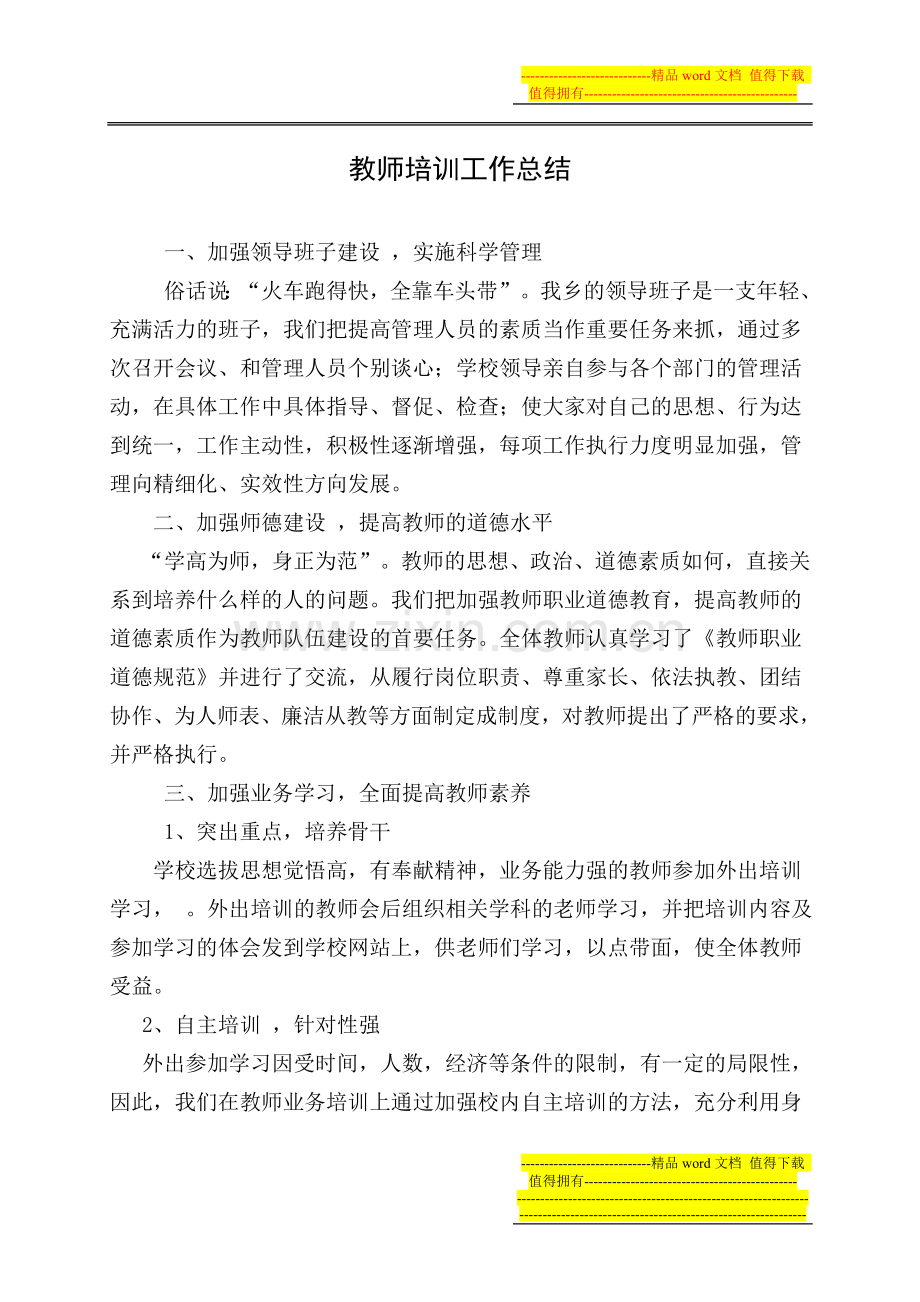 教师培训工作计划、总结.doc_第1页