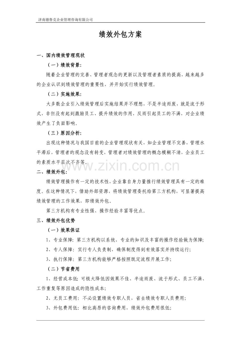 绩效外包方案.doc_第1页