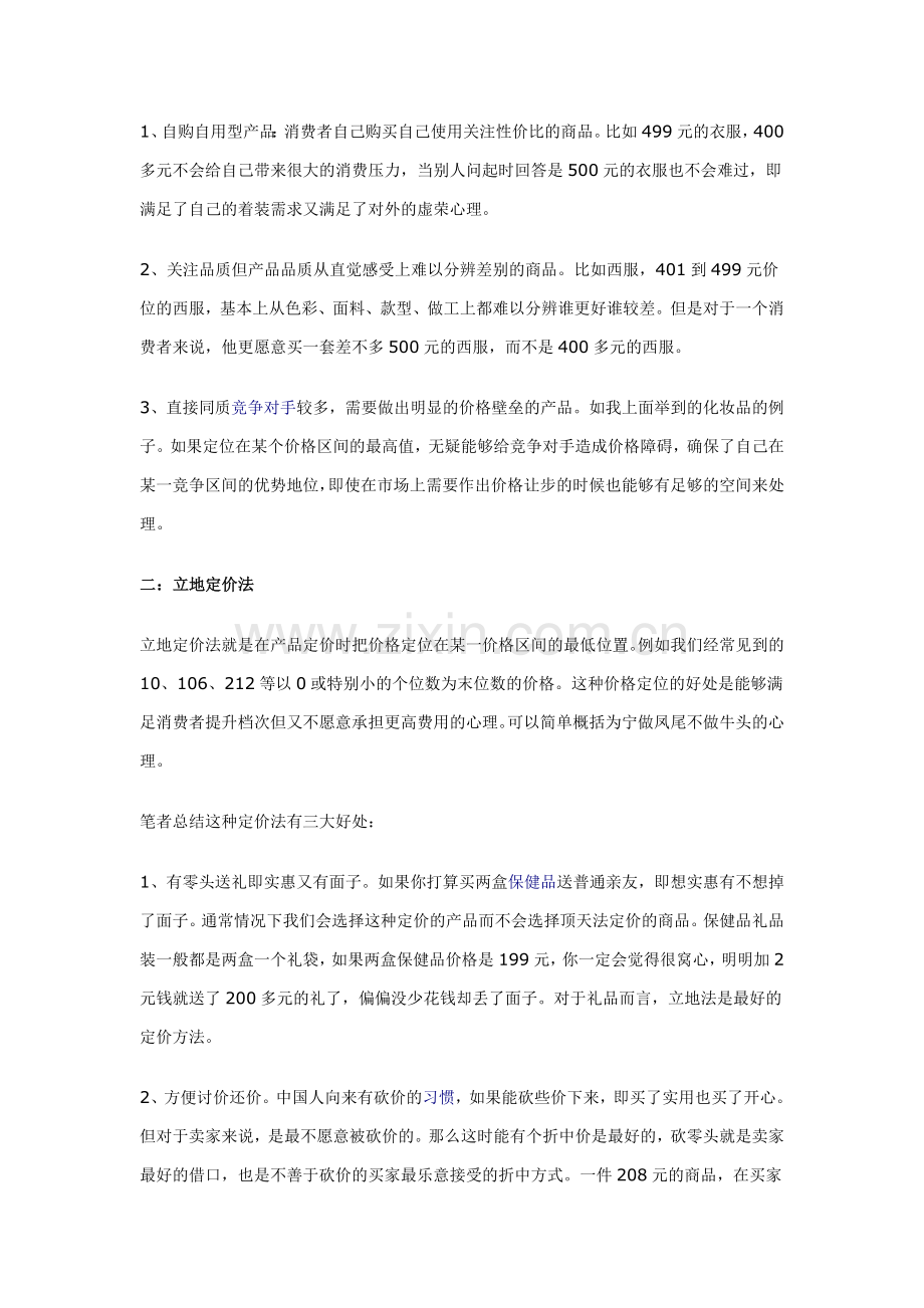 消费品定价的四种策略.doc_第2页