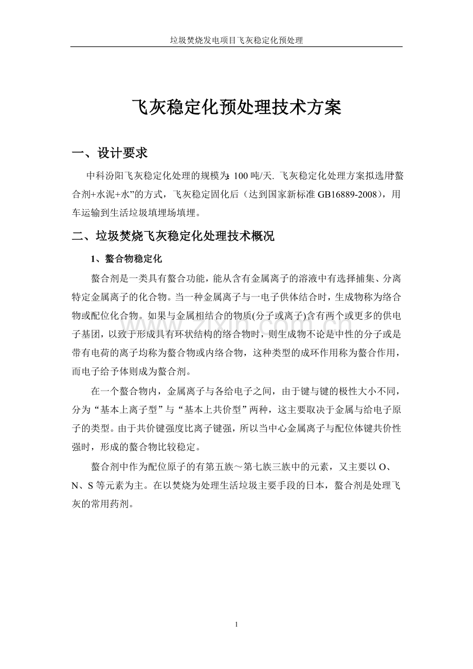 200吨飞灰稳定化预处理技术方案2.doc_第1页