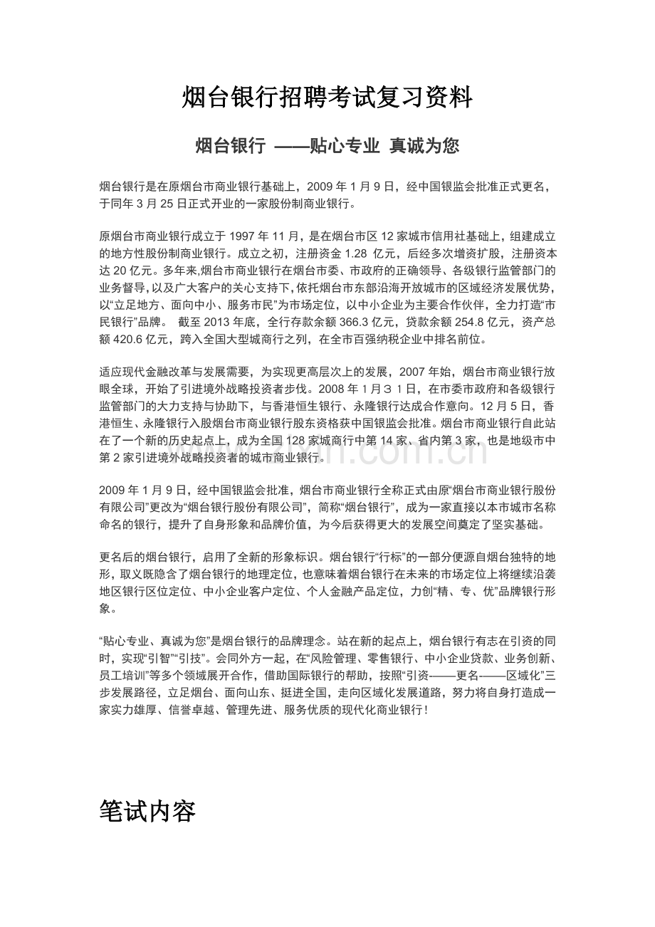 烟台银行招聘考试复习资料真题笔试面试题目试卷考什么.doc_第1页